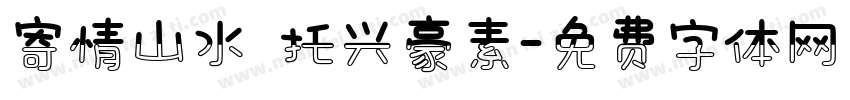 寄情山水 托兴豪素字体转换